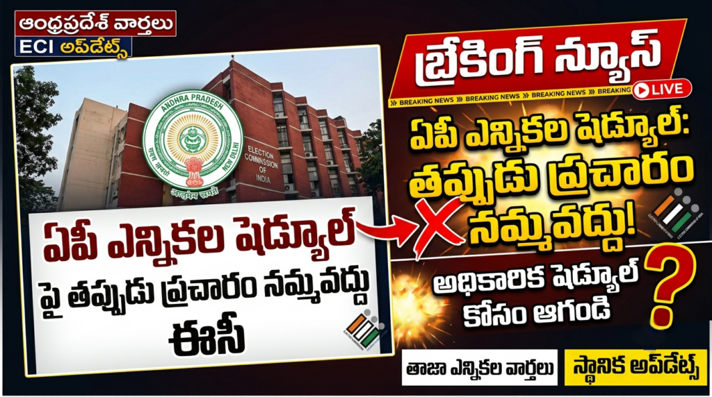 ఏపీ ఎన్నికల షెడ్యూల్ పై తప్పుడు ప్రచారం నమ్మవద్దు: ఈసీ